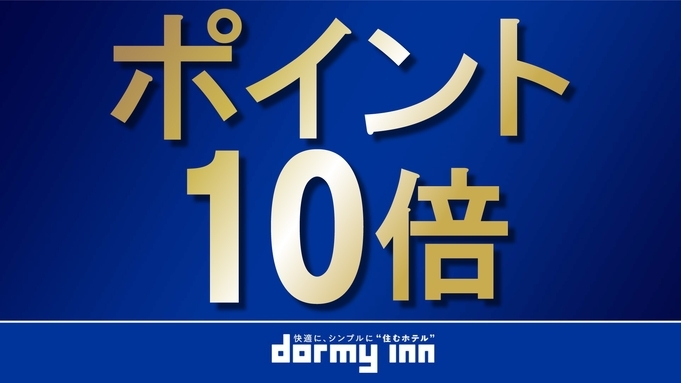 【楽天限定ポイント10倍】12時チェックアウトプラン！《朝食付き》